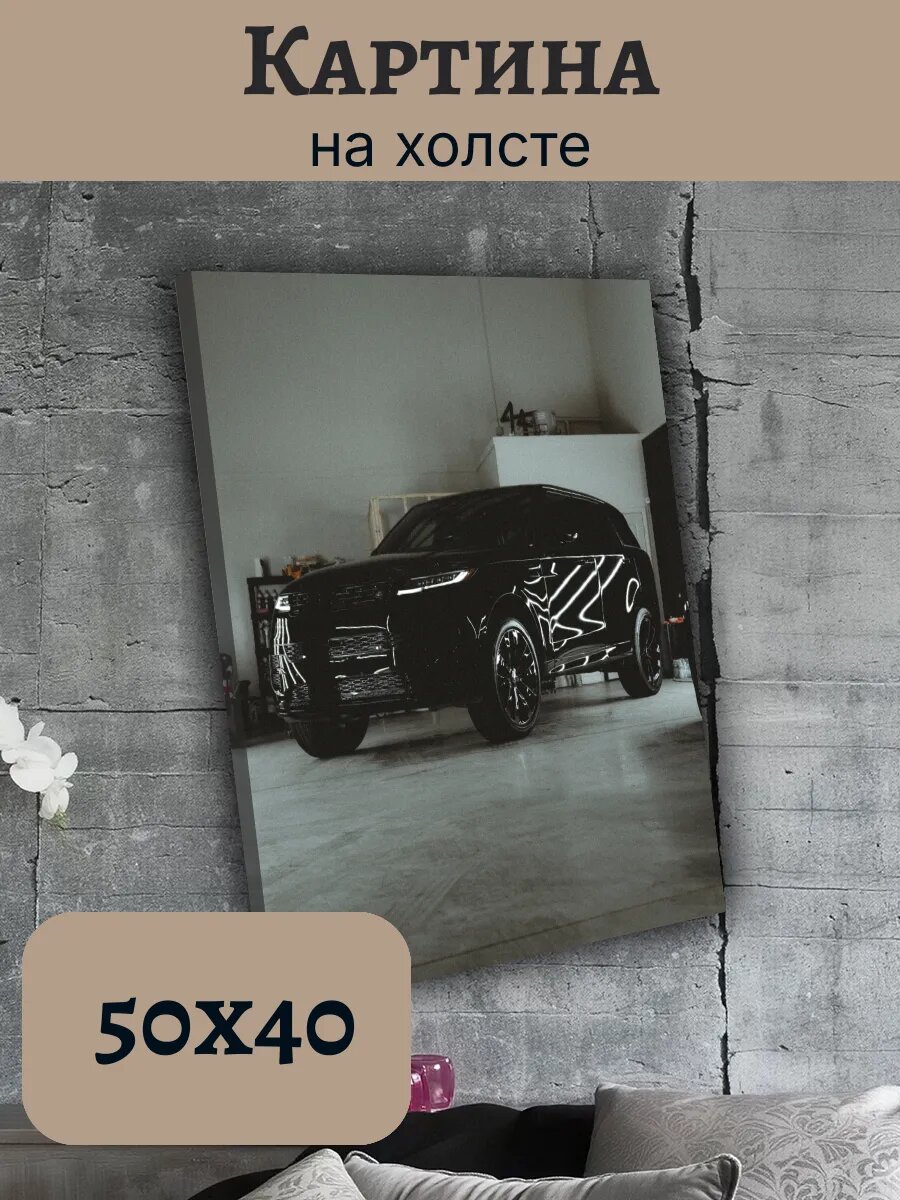 Картина Рендж Ровер Range Rover 40x50 интерьерный постер