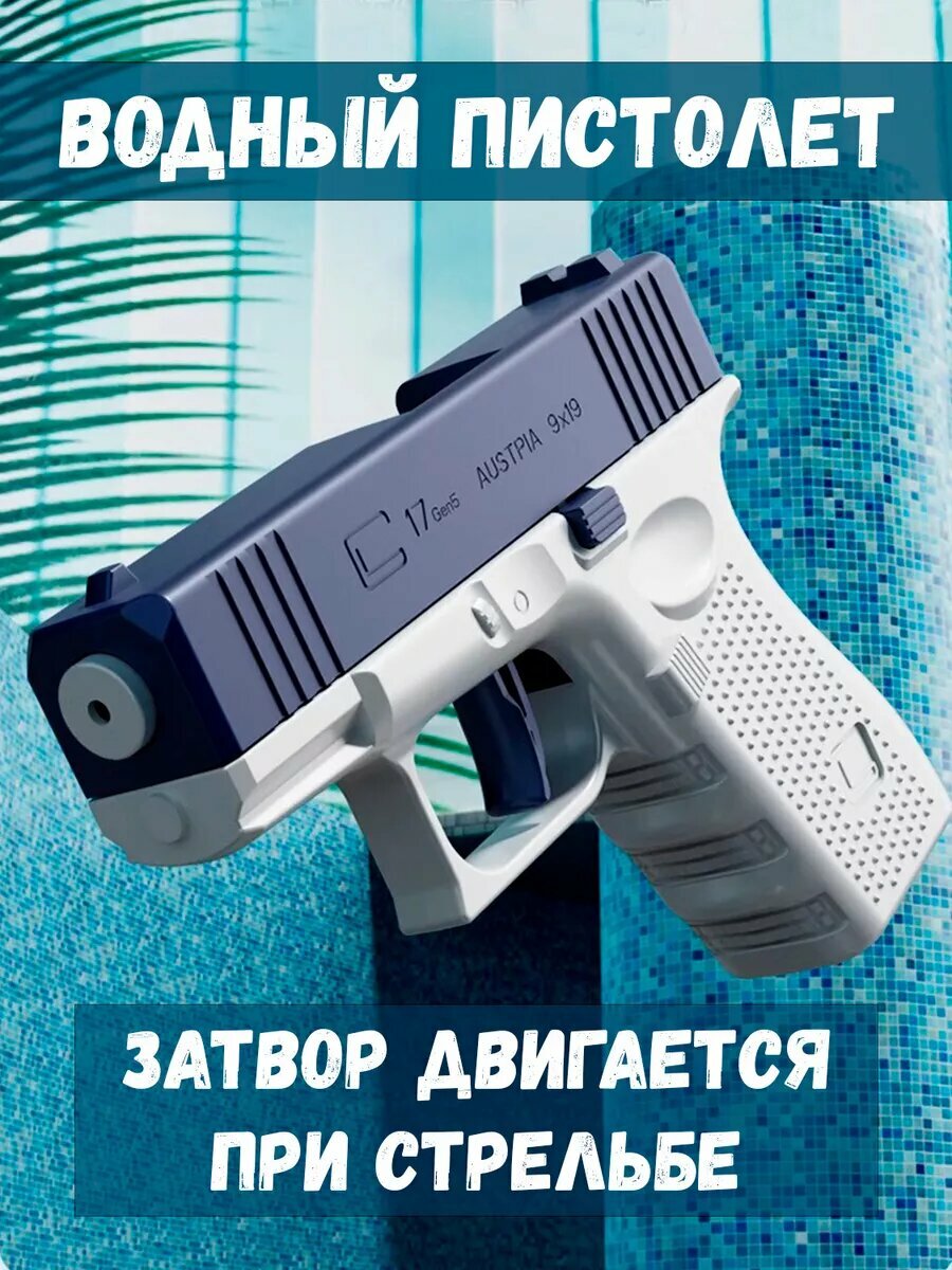 Водный пистолет - маленький