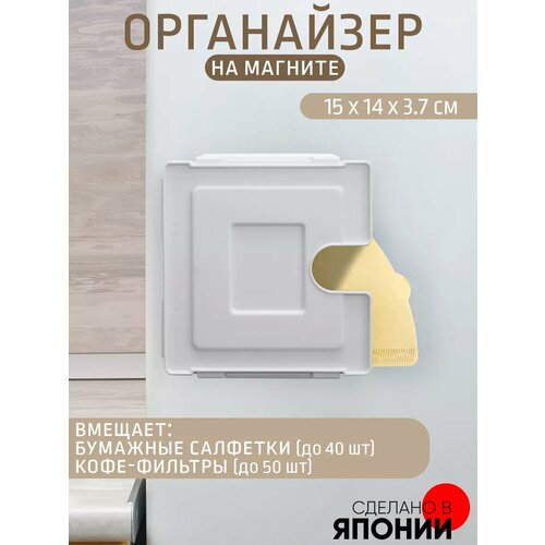 Органайзер на магните для кофейных фильтров №2, 15х14х3.7 см