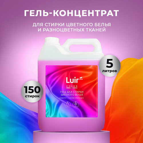 Гель для стирки цветного белья LUIR Color, 5л, Люир Колор с антистатическим эффектом для машинной и ручной стирки вещей