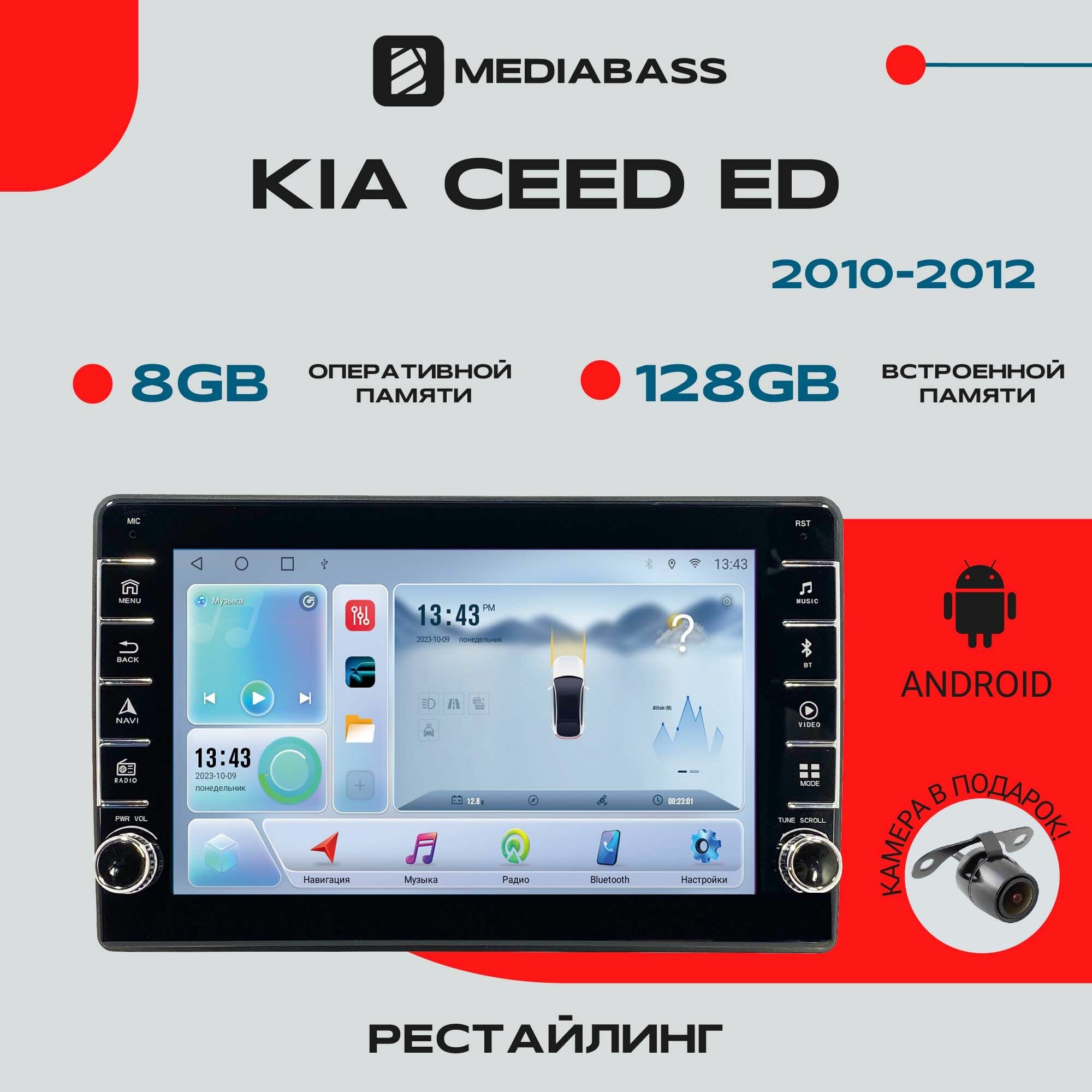 Магнитола Android 13 KIA Ceed ED (2010-2012) рестайлинг, 8/128 ГБ с крутилками, DSP, 4G модем, голосовое управление / / Мультимедиа + переходная рамка