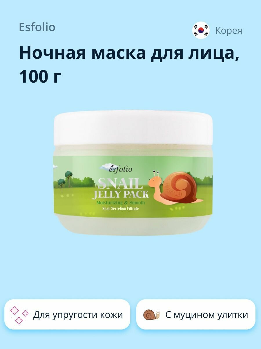 ESFOLIO Ночная маска для лица с экстрактом секрета улитки, 100 г