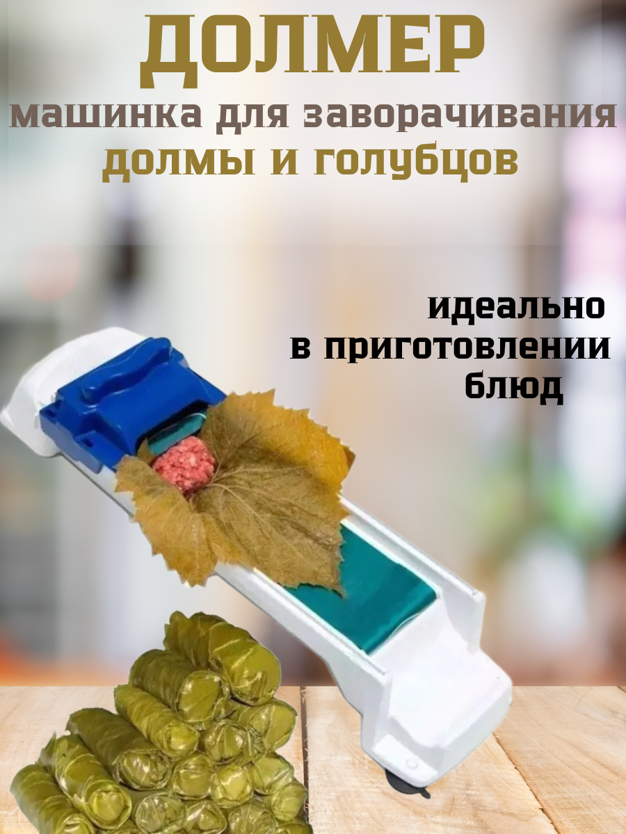 Долмер/ машина для заворачивания долмы/ Закаточное устройство для приготовления голубцов