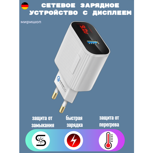 Зарядное устройство с дисплеем быстрая зарядка 2.4A, Quick Charge 3.0