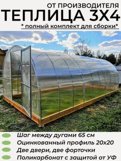 Изображение товара Теплица Арочная (Поликарбонат в комплекте), оцинкованный каркас 20*20 мм, полный комплект для сборки. 3х4х2.02м, шаг 65 см