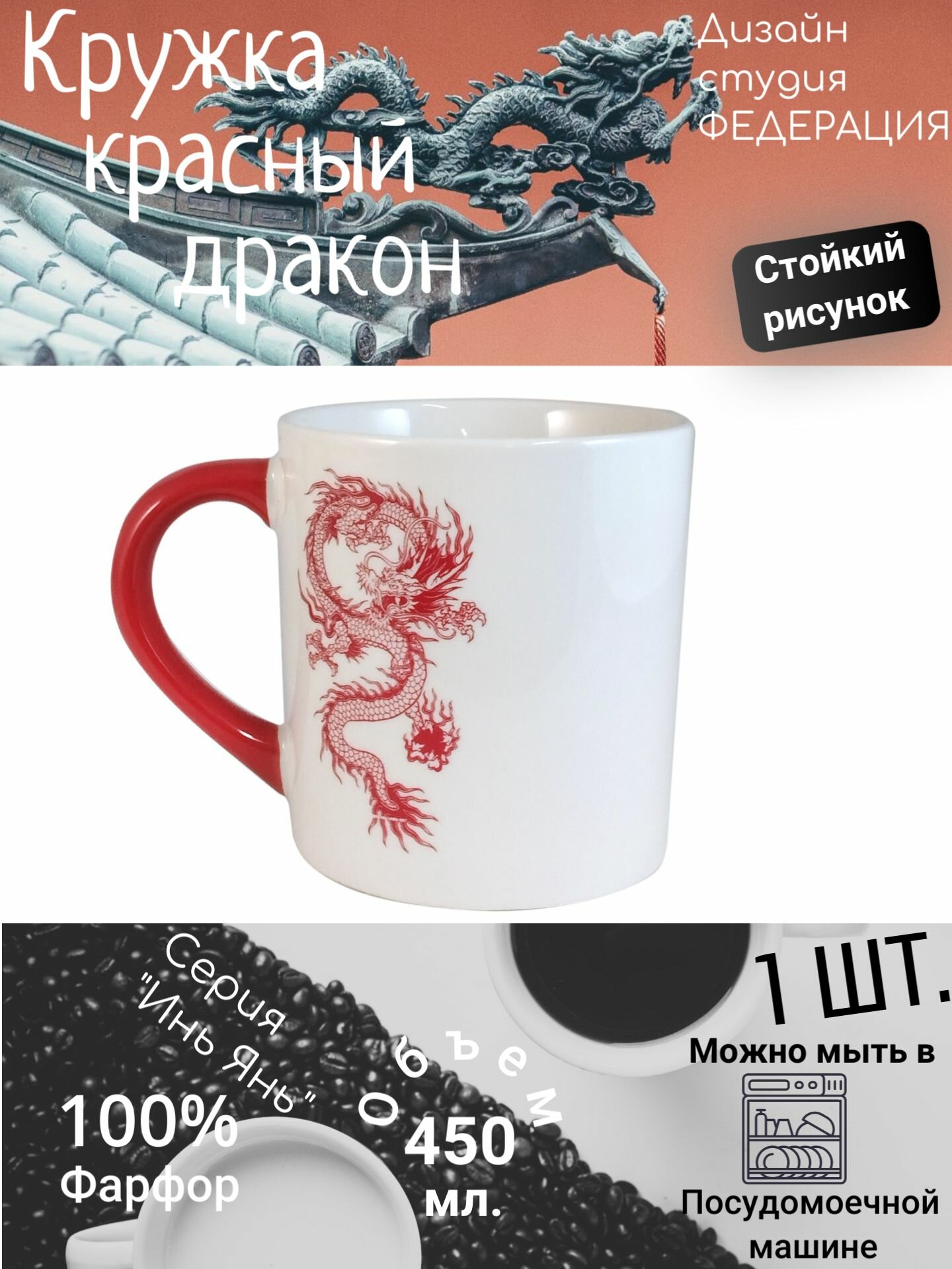 Кружка фарфоровая "Красный Дракон" 450 мл федерация с красной ручкой, подарочная на Новый год, Рождество, в китайском стиле