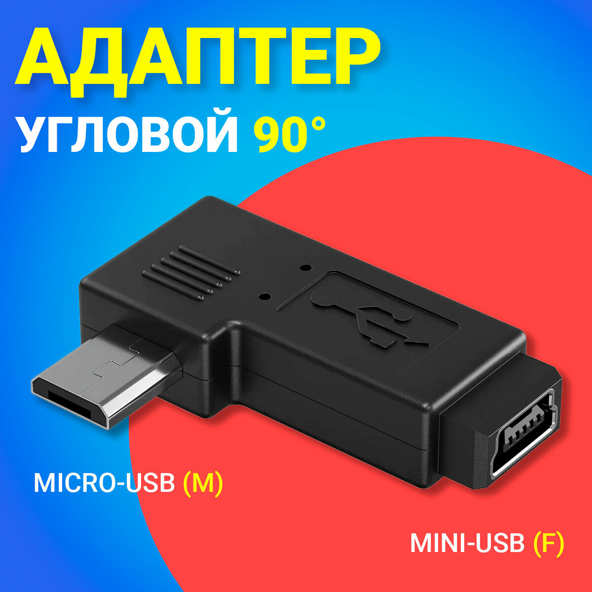 Адаптер переходник угловой GSMIN RT-81 micro-USB (M) - mini-USB (F) (Черный)