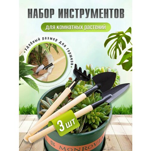 Набор садового инструмента для комнатных растений рассады лопата 2шт совок грабя 230₽