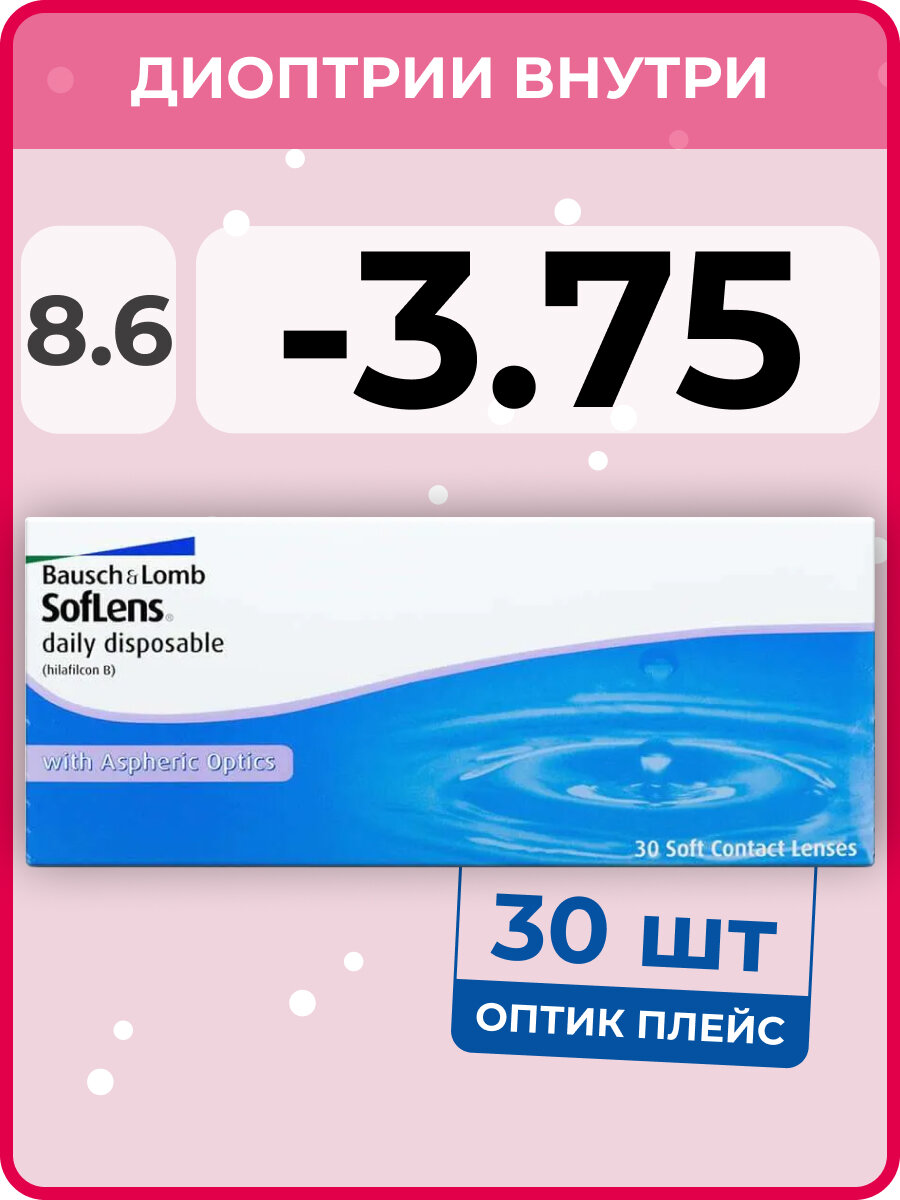 Контактные линзы Bausch & Lomb Soflens Daily Disposable (30 линз) -3.75 R 8.6