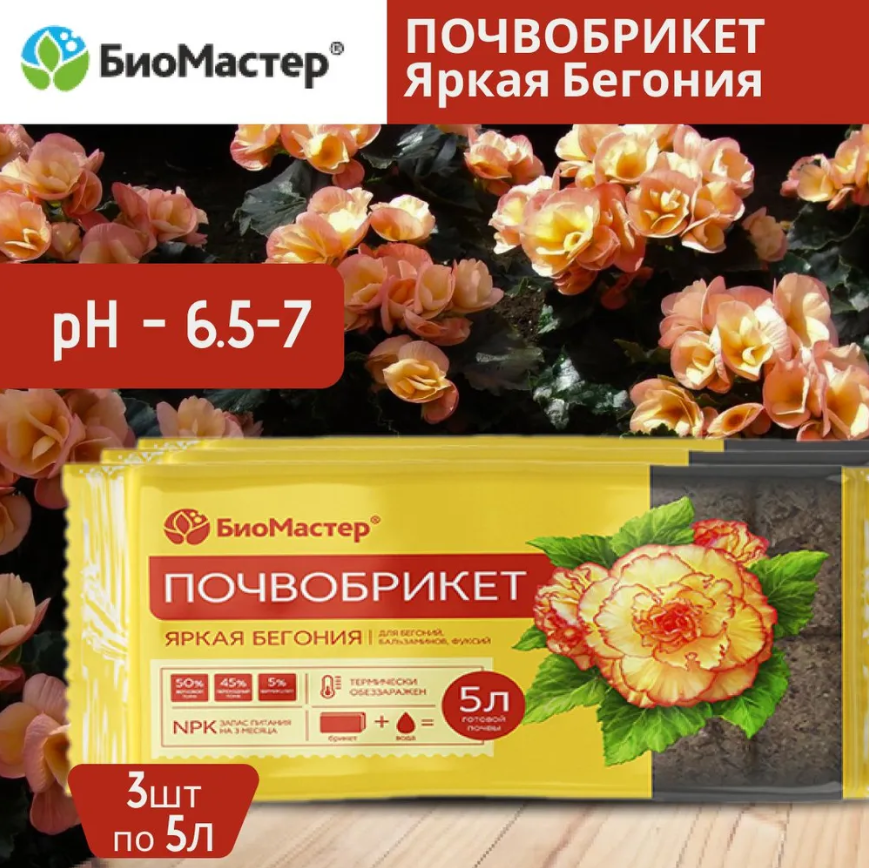 Комплект Почвобрикет Яркая бегония БиоМастер, 5л 3 штуки