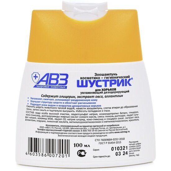 Зоошампунь Авз (агроветзащита) Шустрик для хорьков, увлажняющий дезодорирующий, 100 мл — фото 1