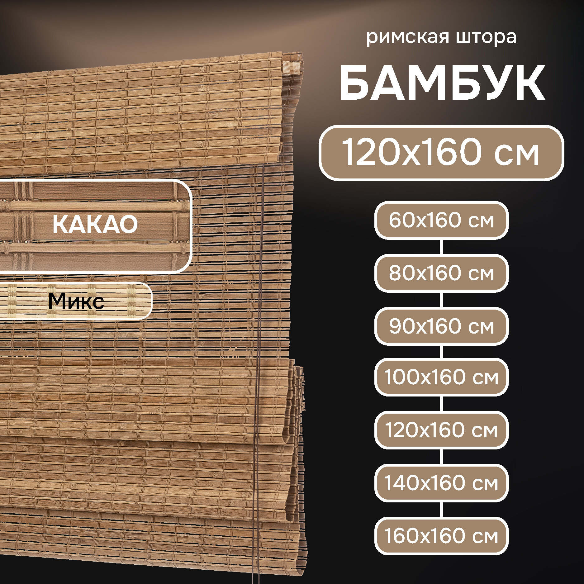 Римская штора Эскар материал бамбук цвет какао размер 120х160 см