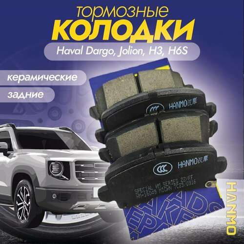 Колодки тормозные задние керамические Hanmo HM-16049 (HM16049) для Haval H3 2024+, Dargo, Jolion, H6S