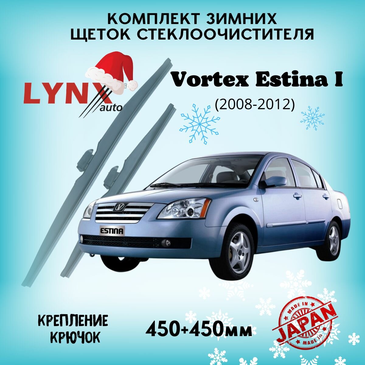 Зимние дворники LYNXauto Vortex Estina 2008-2012, 450 450мм / комплект 2 шт