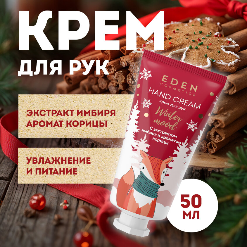 Крем для рук новогодний EDEN Winter mood яблоко, корица 50 мл