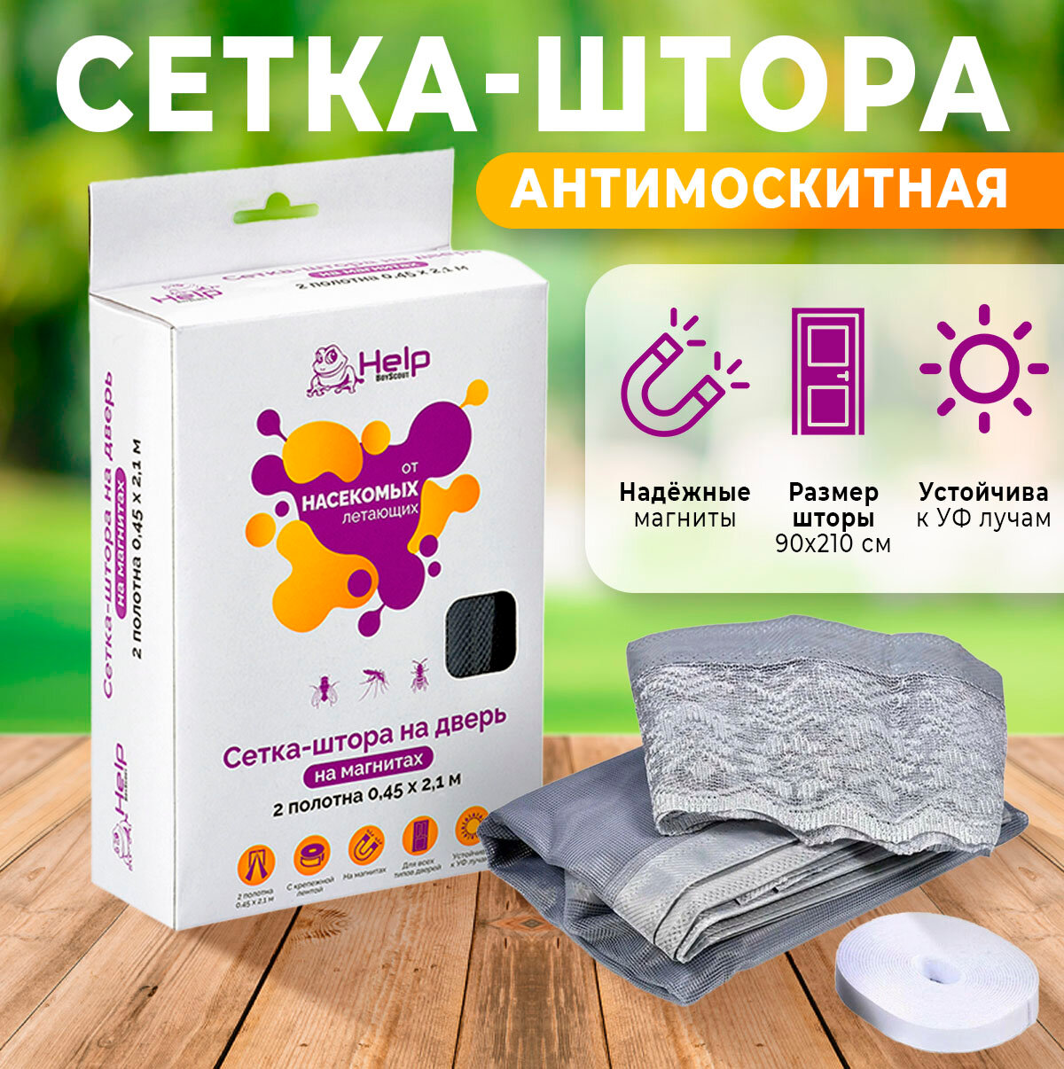 HELP Сетка-штора на дверь противомоскитная с магнитами и крепежом 45*210 см 2шт. в уп.