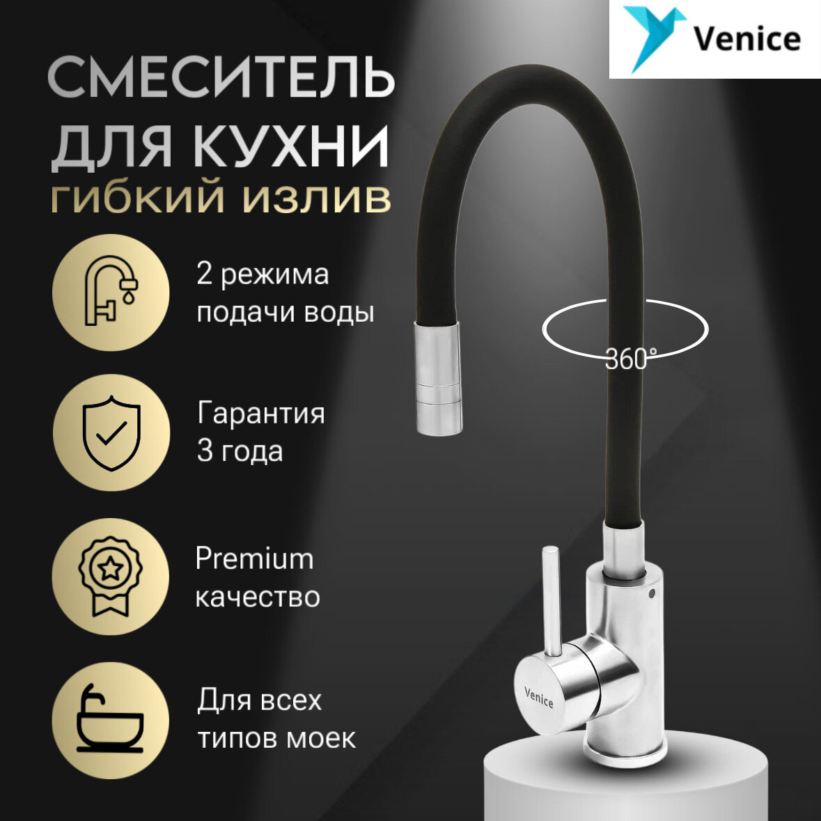 Смеситель 2 режима с гибким изливом, Нержавеющая сталь, Черный + Хром, Venice Universal 2202_B