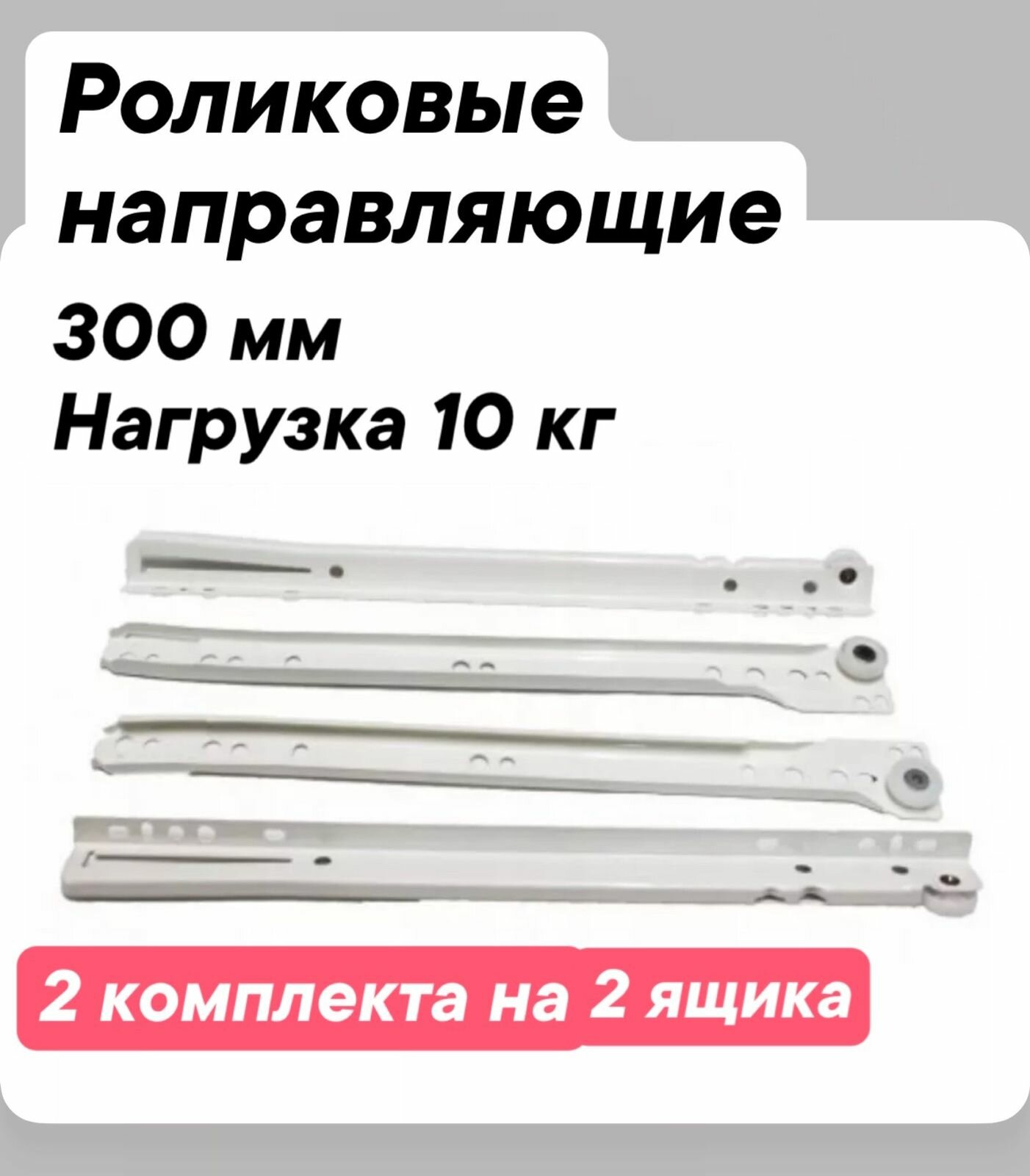 Роликовые направляющие 300 мм белые 2 комплекта на 2 ящика
