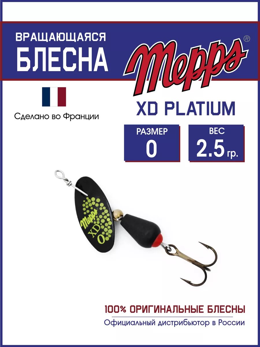 Блесна вращающаяся для рыбалки Mepps XD PLATIUM №0 на щуку, окуня