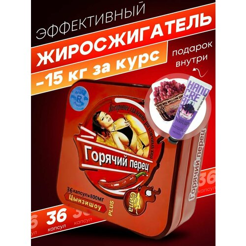 Жиросжигатель Горячий Перец плюс 36 капсул для похудения, без вкуса