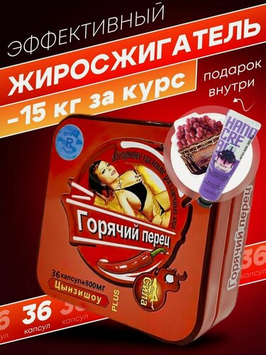 Изображение товара Жиросжигатель Горячий Перец плюс 36 капсул для похудения, без вкуса