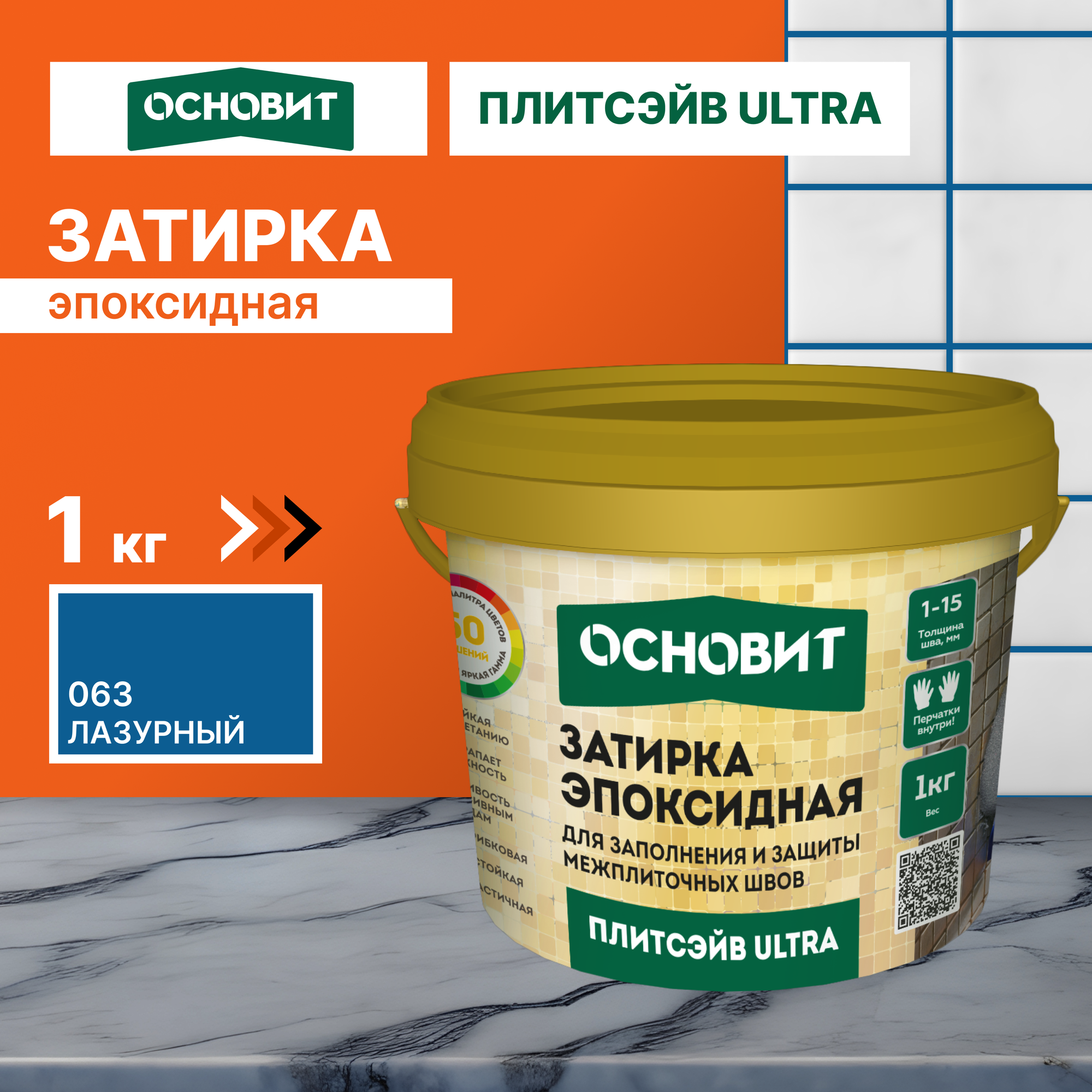 Эпоксидная затирка эластичная основит плитсэйв ULTRA XE15 Е лазурь 063 1 кг