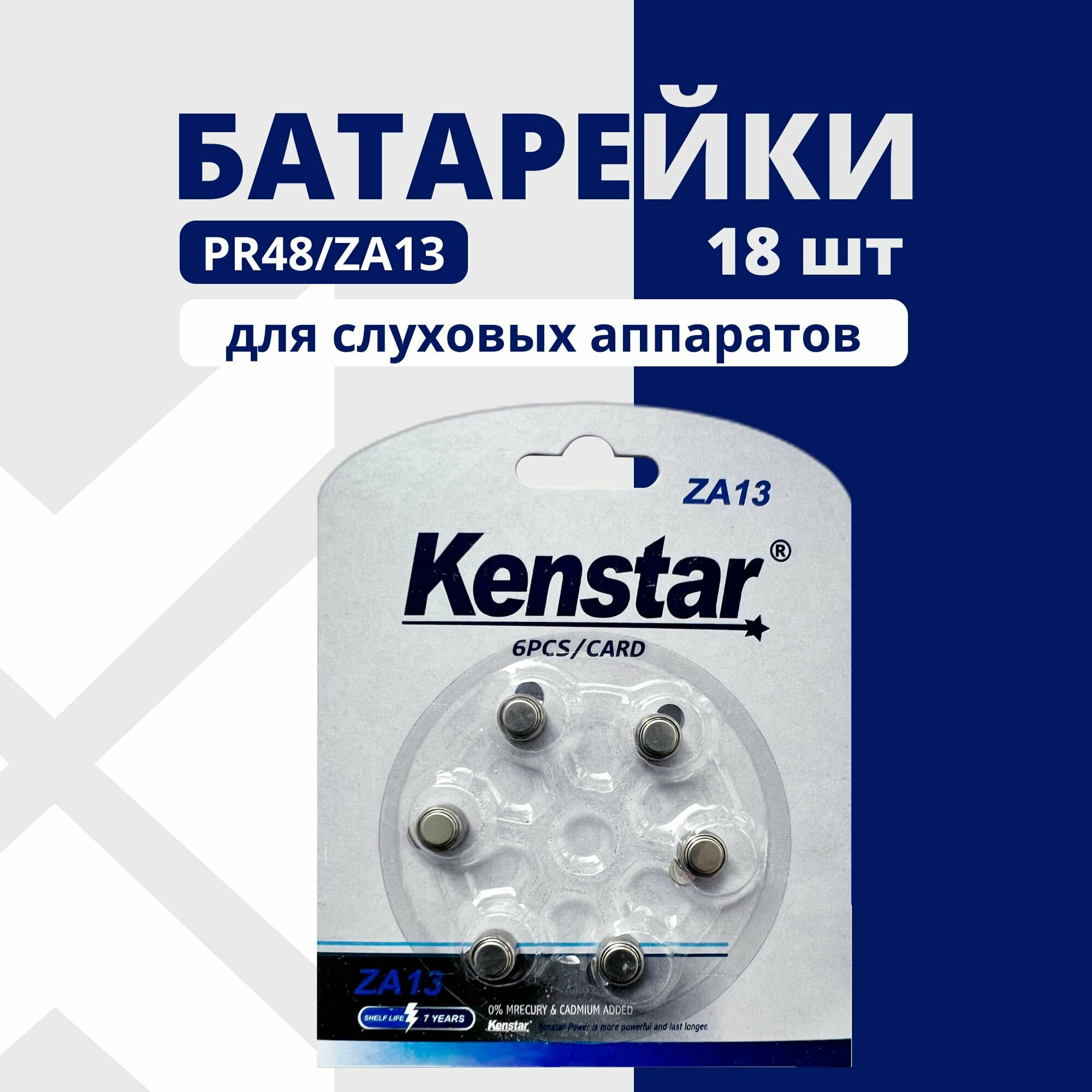 Батарейки для слуховых аппаратов 13 KenStar ZA13 Zinc Air алкалиновые (воздушно-цинковые), 18 шт.