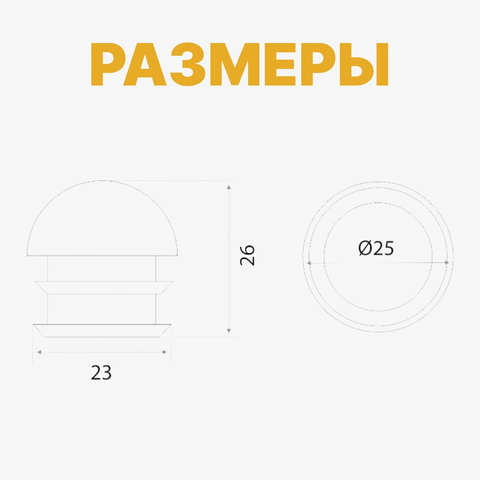 Заглушка внутренняя сферическая для труб к системе Joker d25 мм, ножка пластиковая полукруглая на трубу, комплект 2 шт — фото 1