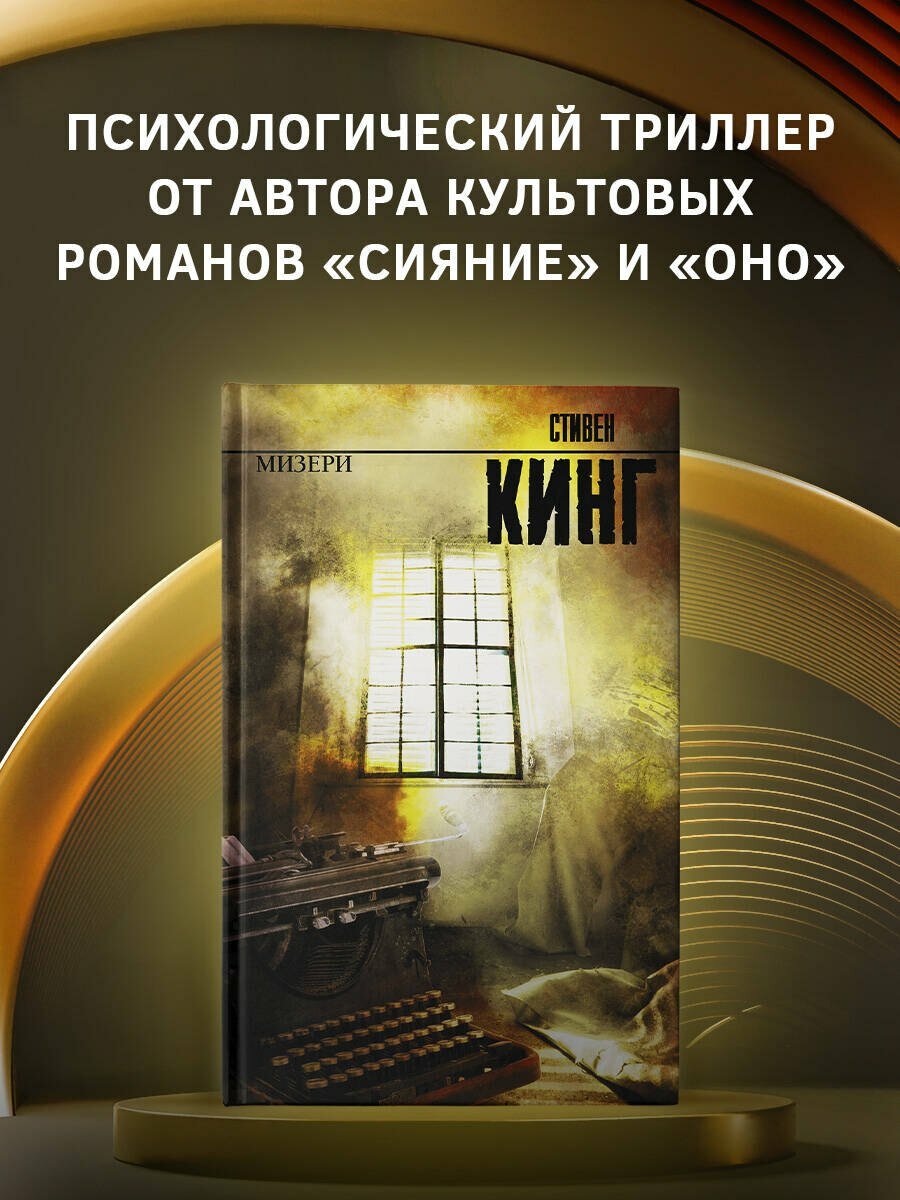 Мизери: [роман] — фото 1