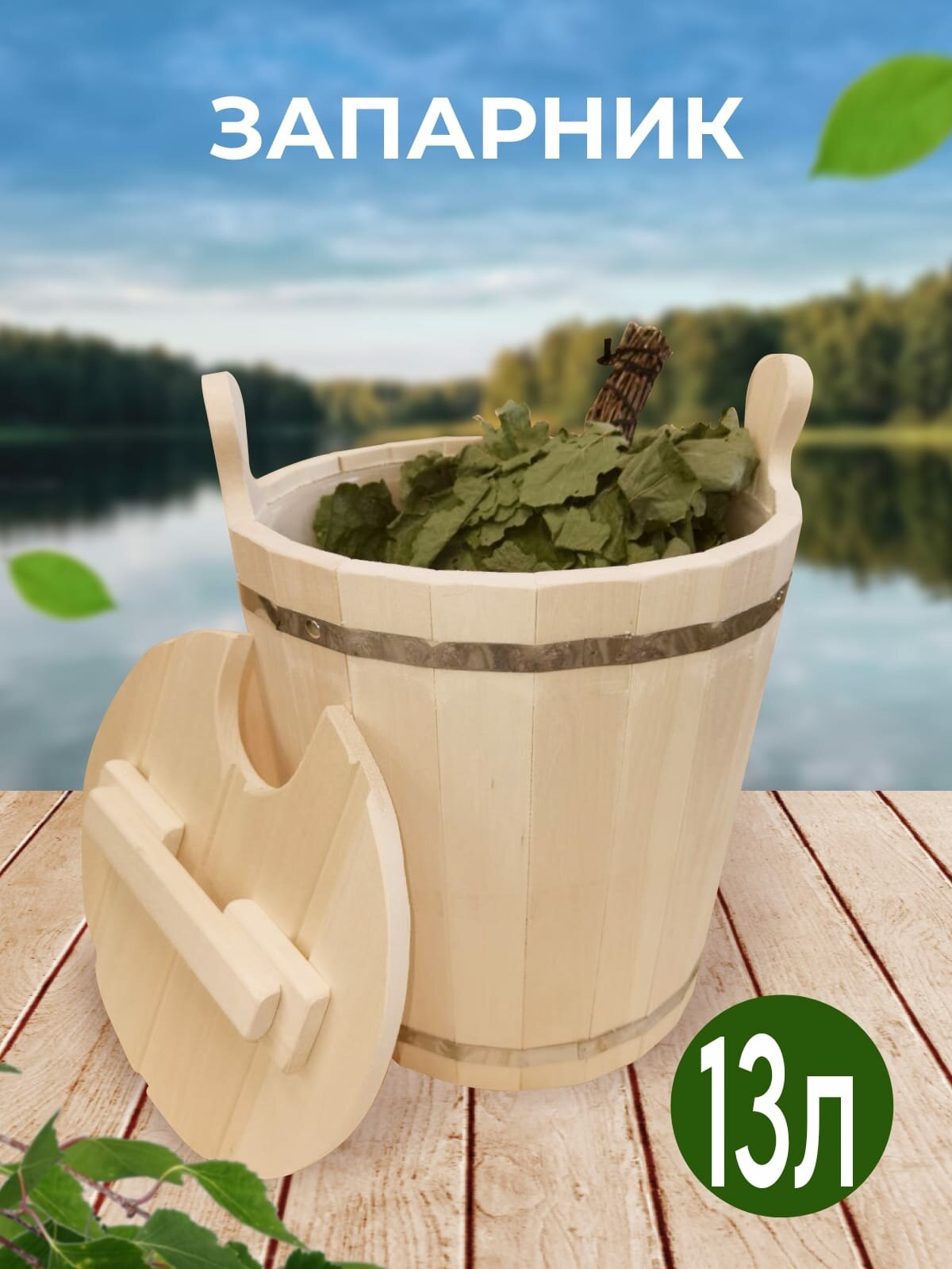 Запарник для бани 13 л с пластиковой вставкой бондарное изделие из липы высшего сорта