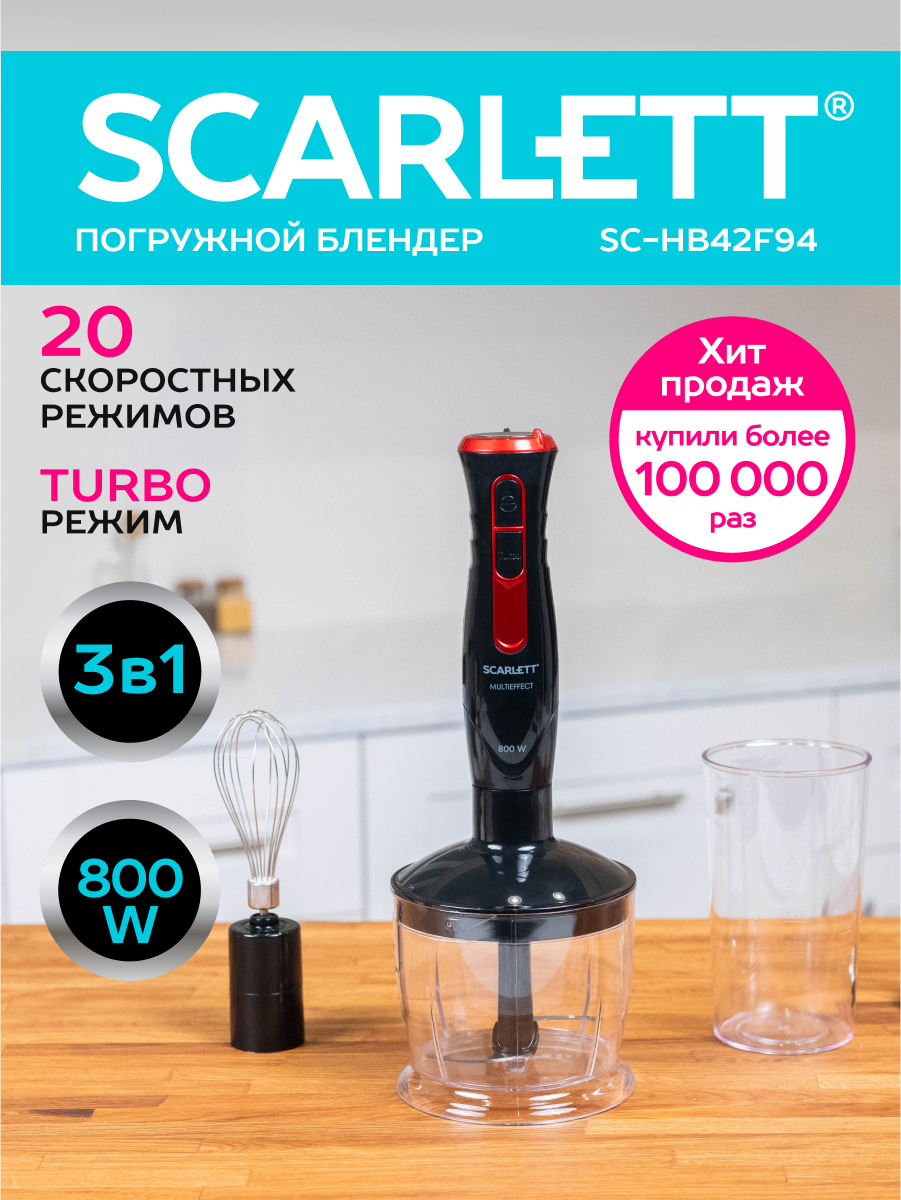 Погружной блендер SCARLETT SC-HB42F94 , 20 скоростей , режим Turbo, нож из стали высокой прочности
