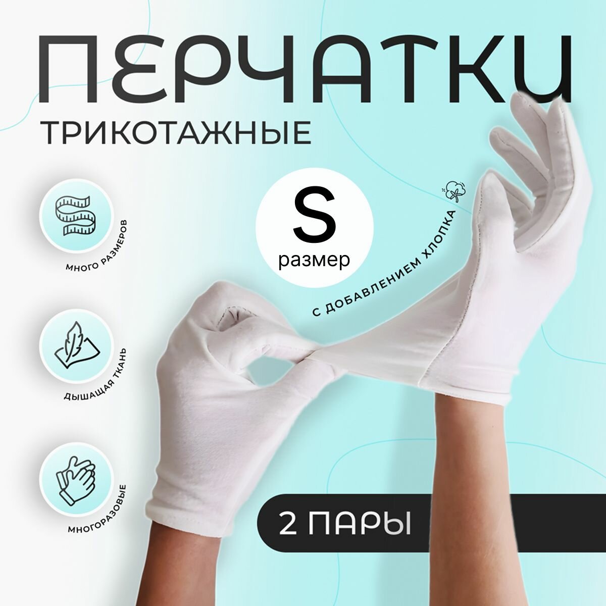 Перчатки косметические хлопковые для рук, для маникюра, хозяйственные, белые, 2 пары, размер S