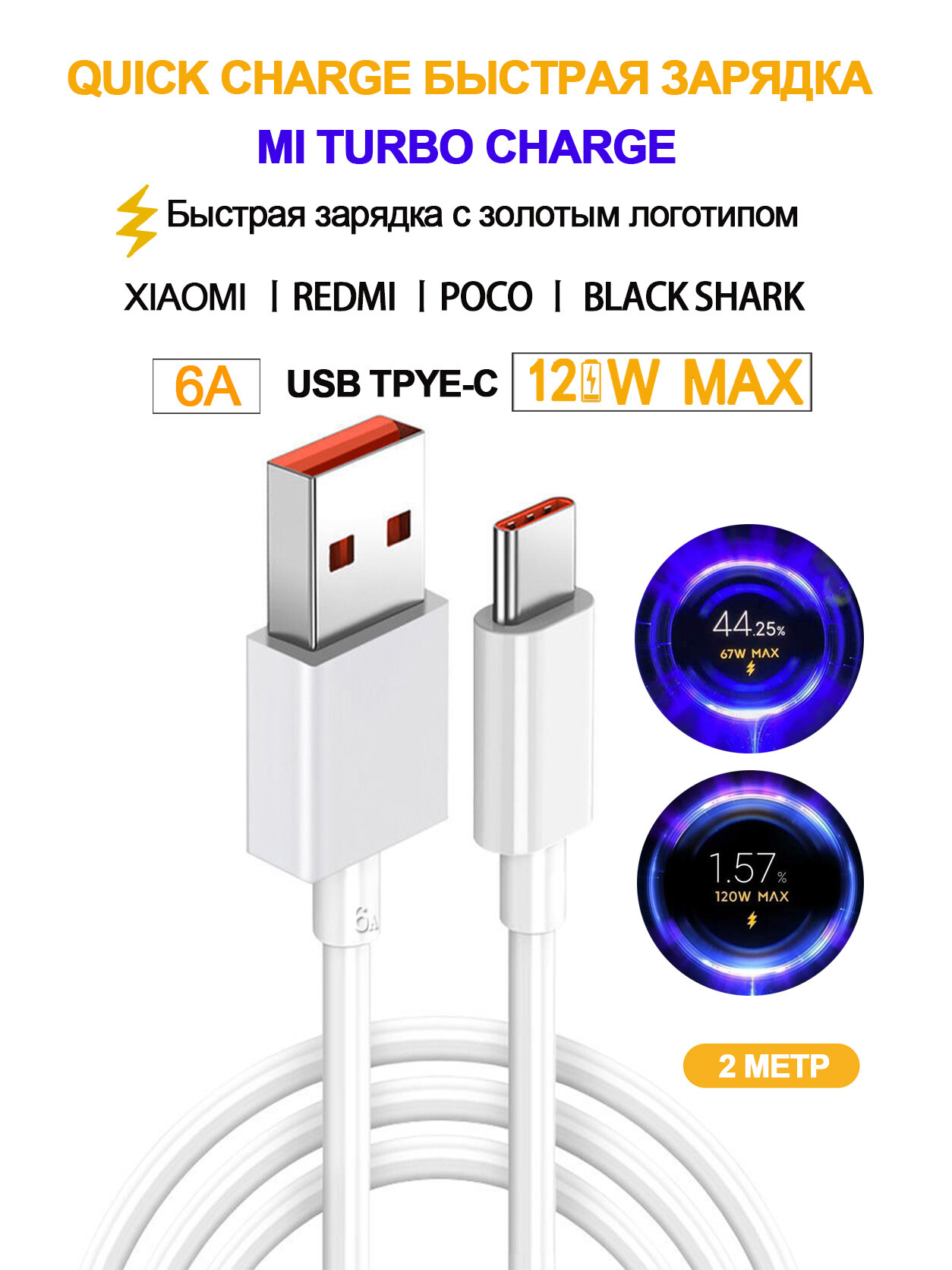 Кабель Применимо к Xiaomi 6A 120W USB Type-C быстрая зарядка, TPE, поддержка PD/QC, совместим REDMI, POCO, BLACK SHARK