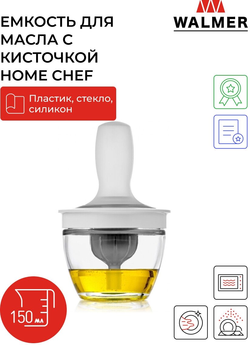 Емкость для масла с кисточкой Walmer Home Chef, 150 мл, цвет белый