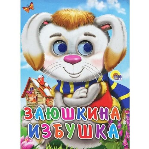 Заюшкина избушка (заяц в шарфе)