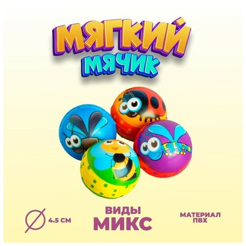 Мяч мягкий «Насекомые», 4,5 см, виды микс(20 шт.)