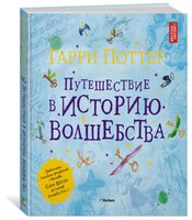 Харрисон Д. "Гарри Поттер. Путешествие в историю волшебства"