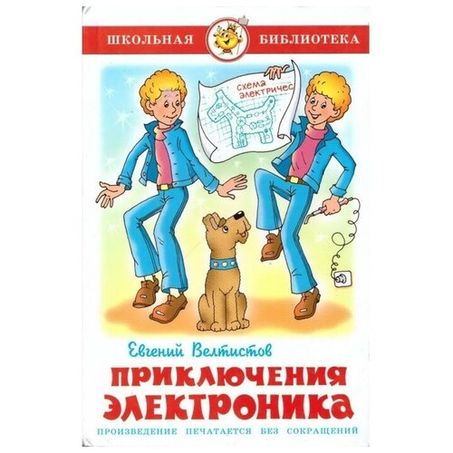 Приключения Электроника, Велтистов Е. С. аст приключения электроника 9785171219000