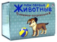 Робинс Набор книжек-погремушек Мои первые животные