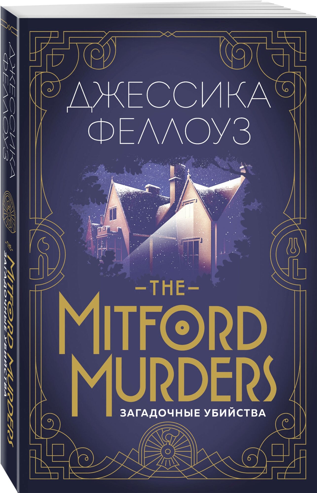 Феллоуз Дж. The Mitford murders. Загадочные убийства