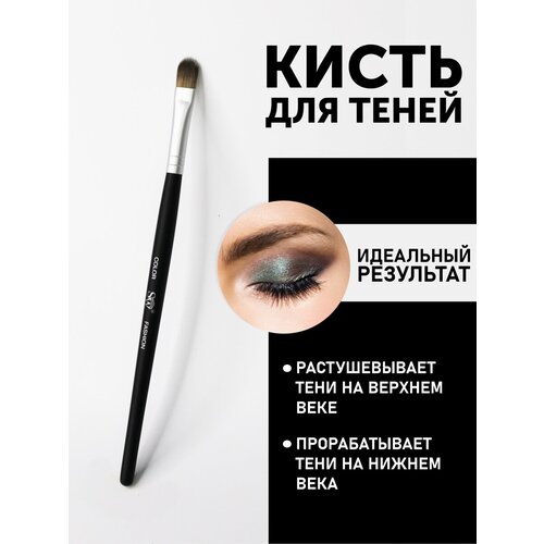 Кисть SW для нанесения теней