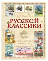 Пушкин А.С. "Хрестоматии. Хрестоматия русской классики для младших школьников"