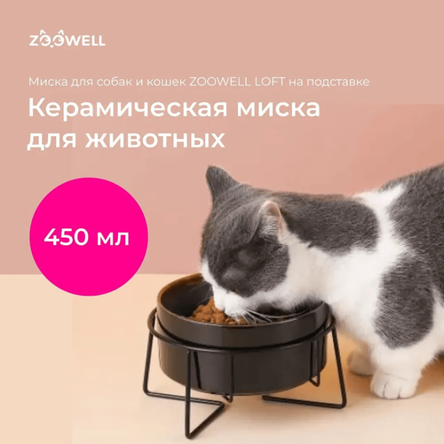 Миска для кошек и собак керамическая ZooWell LOFT на подставке, 16*16*11см, черная