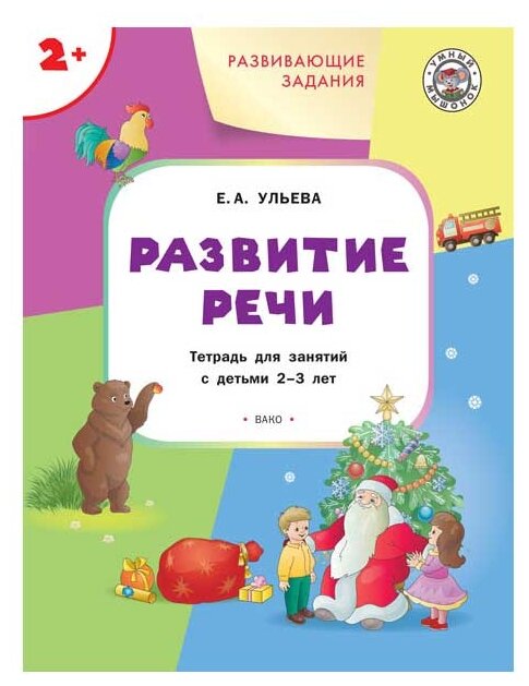 Развитие речи. Тетрадь для занятий с детьми 2-3 лет - фото №1