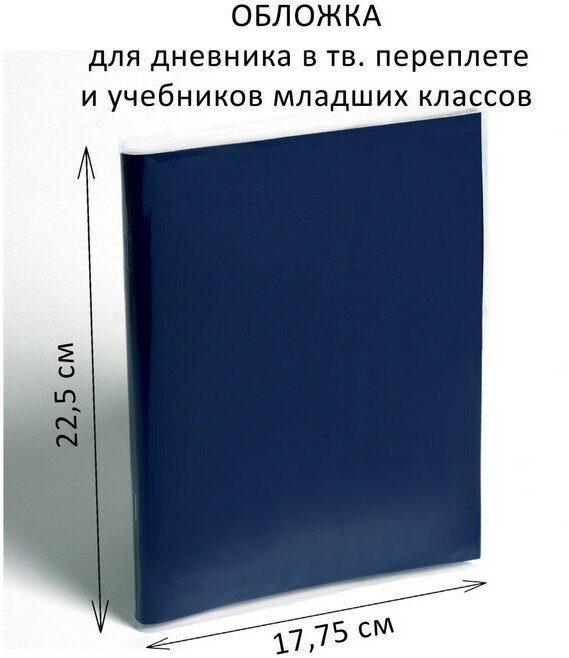 Обложка ПЭ 225 х 355 мм, 110 мкм, для дневника в тв переплете и учебников младших классов 25 шт