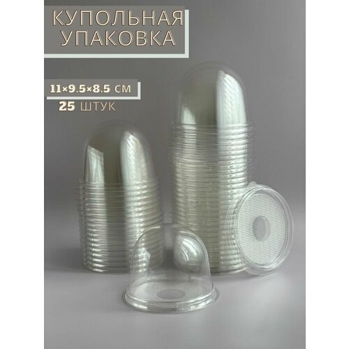 Купольная упаковка с прозрачным дном (25 шт.)