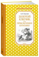 Толстой А. "Чтение - лучшее учение. Золотой ключик, или Приключения Буратино"