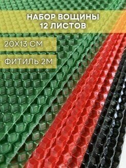 Набор вощины для создания свечей, 12 листов вощины, Фитиль, Инструкция