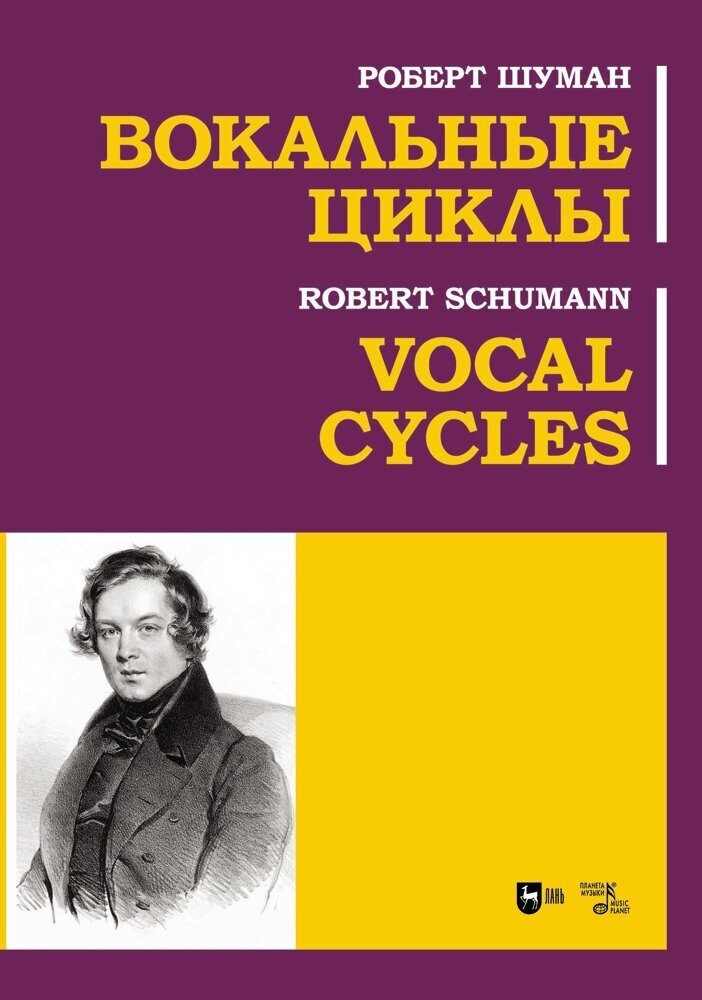 Шуман Р. "Вокальные циклы"