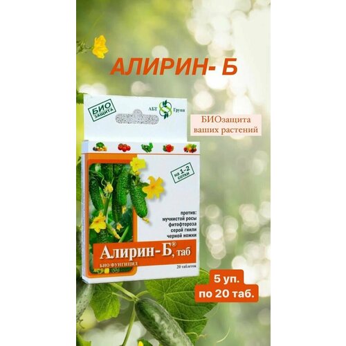 Алирин-Б, биозащита Огурцов, 5шт по 20 таблеток удобрение алирин б для цветов 15 упаковок по 20 таблеток